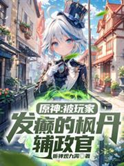 原神枫丹人物图鉴