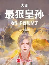 老朱求我别杀了 完结免费