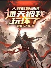人在截教剧透通天被我玩坏了