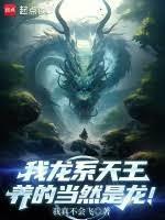 我是龙系掌门人
