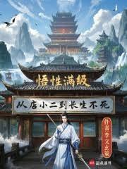从店小二到长生不死笔趣阁
