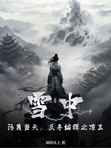 雪中北凉怎么灭亡的