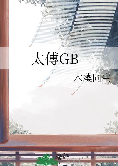 太傅他人人喊打讲了什么