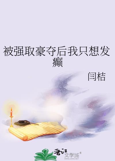 被强取豪夺之后笔趣阁