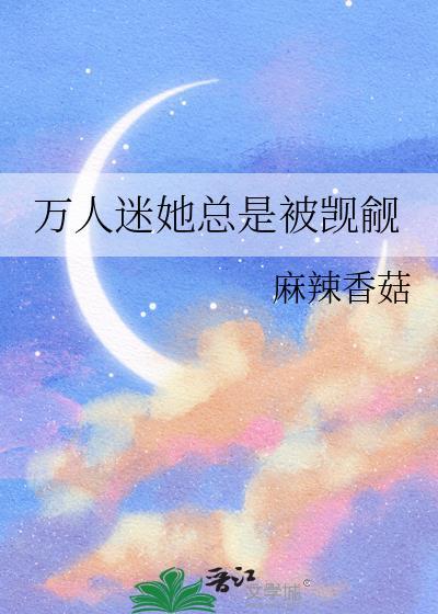 万人迷的我总是被病娇反派示