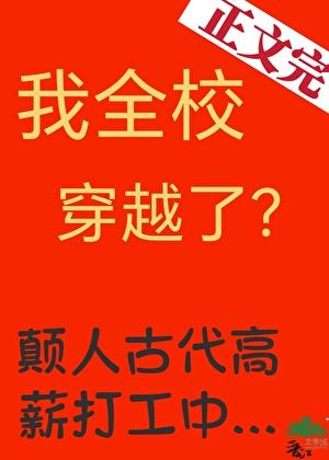 我全校穿越了by兰双