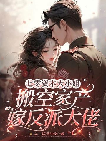 穿越七零资本家女儿