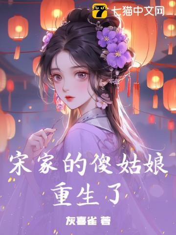 宋家丢了个女儿千辛万苦寻回