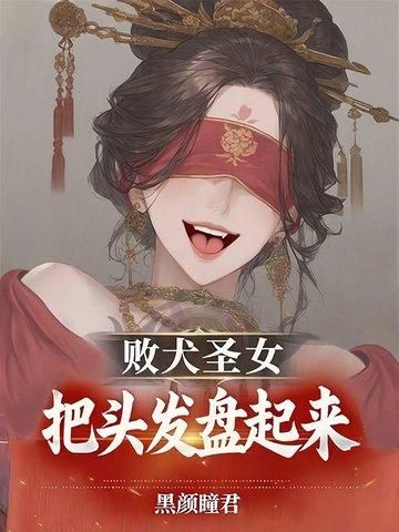 败犬女王ep20哔哩