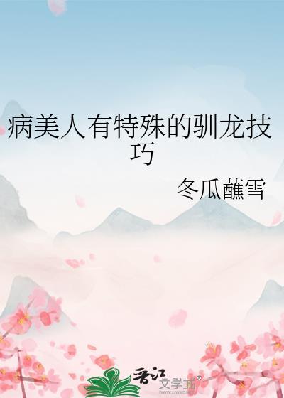 病美人存活攻略简介