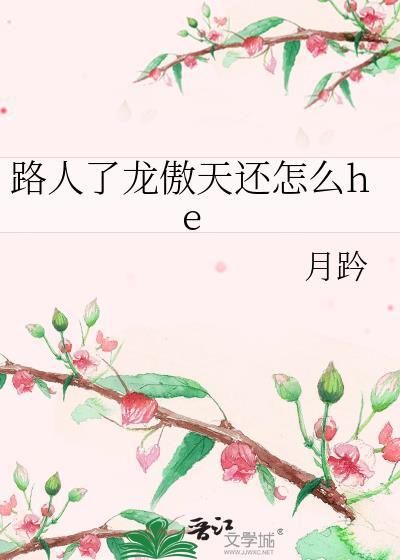 龙傲天说的话