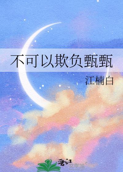 不可以这样欺负鬼灵精怪