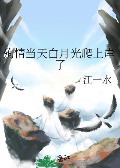 殉情当天白月光爬上岸了免费阅读