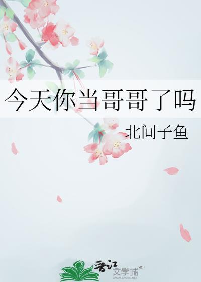 今天你当哥哥了吗(综漫同人)