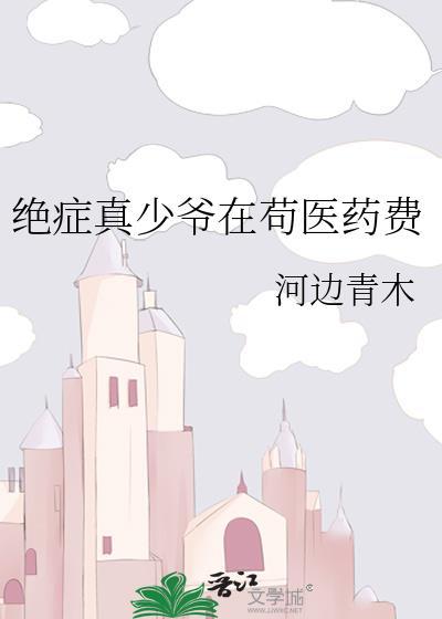 绝症真少爷在苟医药费南瓜