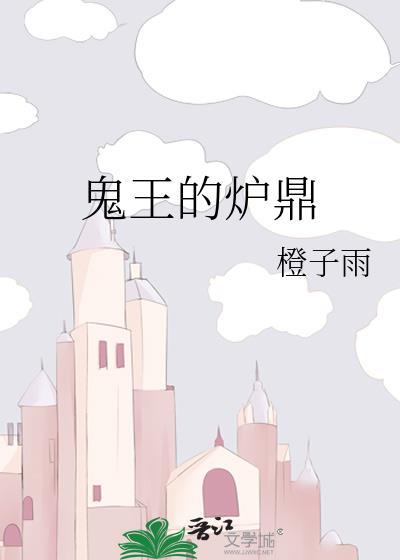 鬼王的鼎叫什么