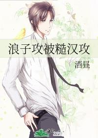 受是糙汉子的