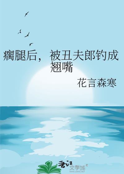 瘸腿丑夫怀里来by