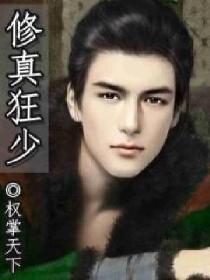 修真狂少12花主介绍