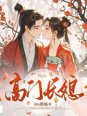 高门宠妻