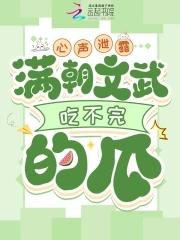 满朝文武吃不完的瓜免费