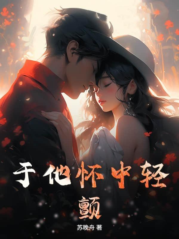 于他怀中失守