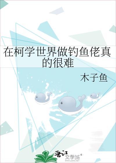 在柯学世界做钓鱼佬真的很难 木子鱼