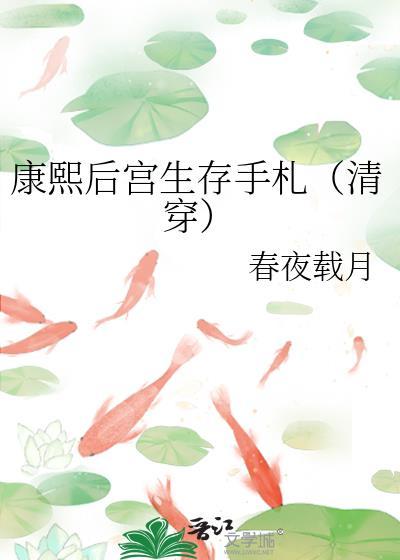 康熙后宫生存手札清穿TXT