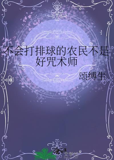 他不会打排球英文