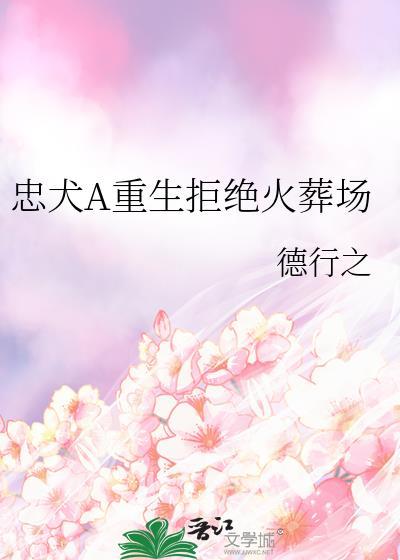 忠犬重生
