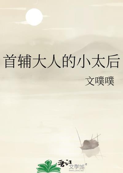 首辅大人的小太后1v1 h