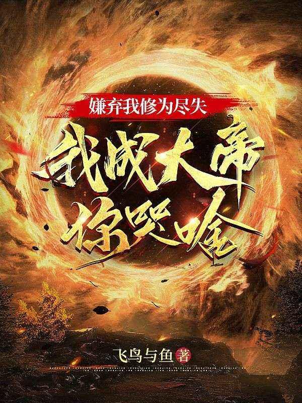我嫌弃了