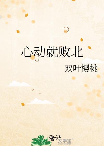 心动便是败北