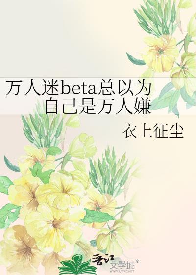 万人迷总以为他是万人嫌免费