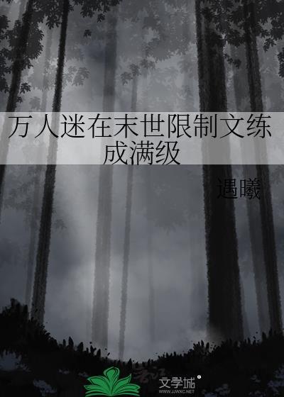 万人迷末世快穿