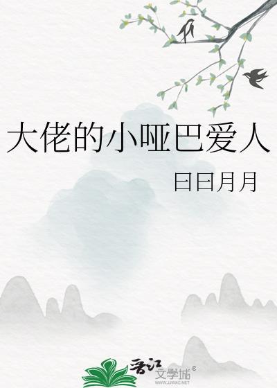 大佬的替身小哑巴
