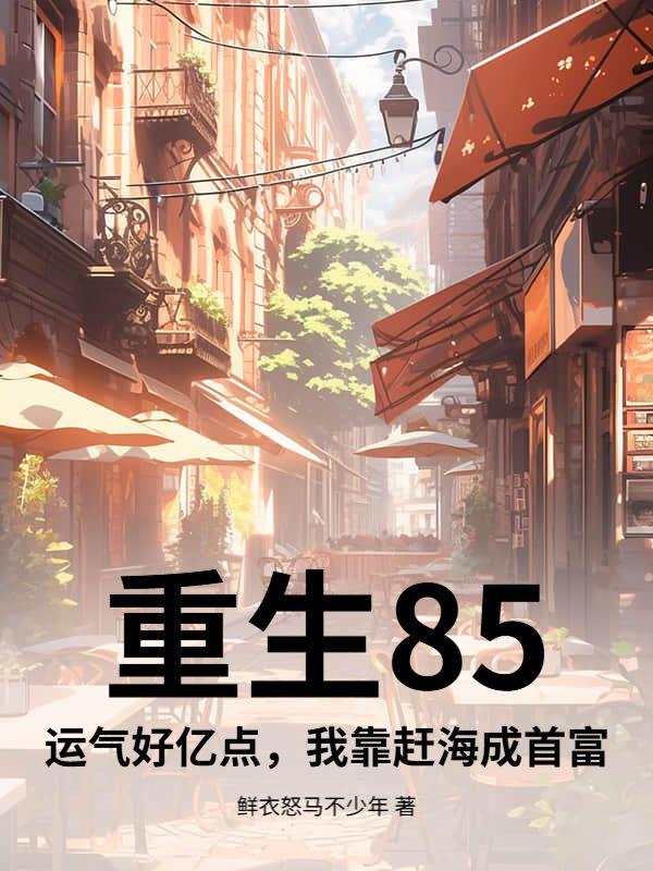 重生85运气好亿点我靠赶海成首富