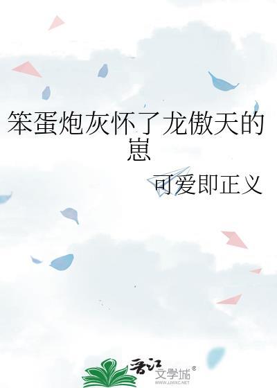 笨蛋炮灰怀了龙傲天崽崽免费阅读