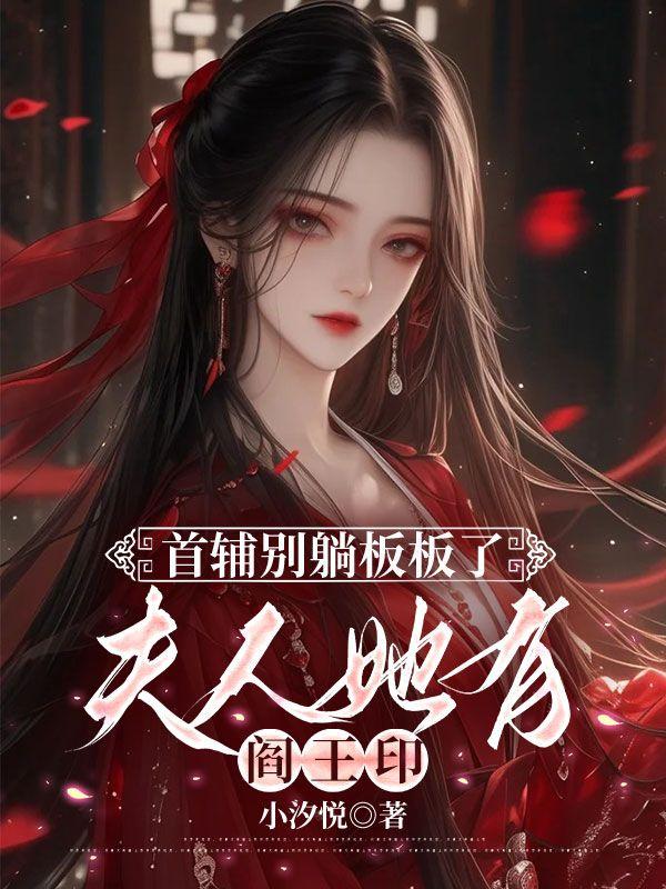 首辅夫人不好当