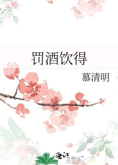 罚酒饮得简谱