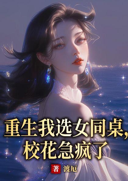 校花急疯了 翻译