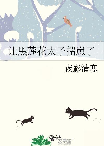 让黑莲花太子揣崽了最新章节更新内容