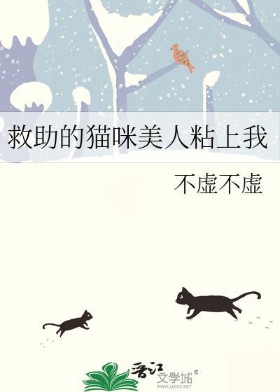 救助的猫咪美人粘上我_不虚不虚