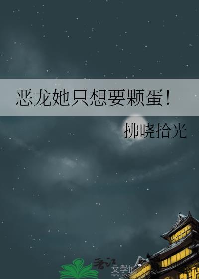 恶龙别咬我