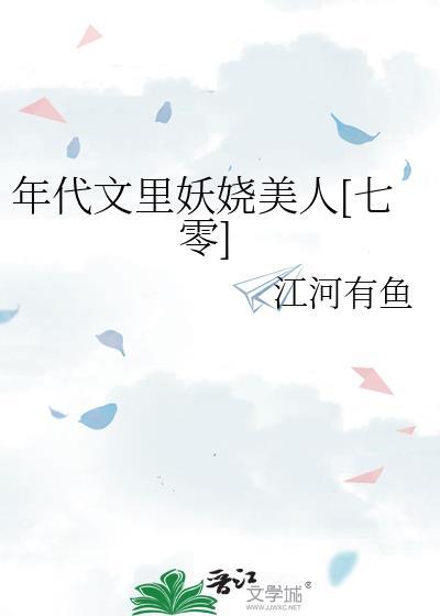 年代文里妖娆美人七零免费阅读