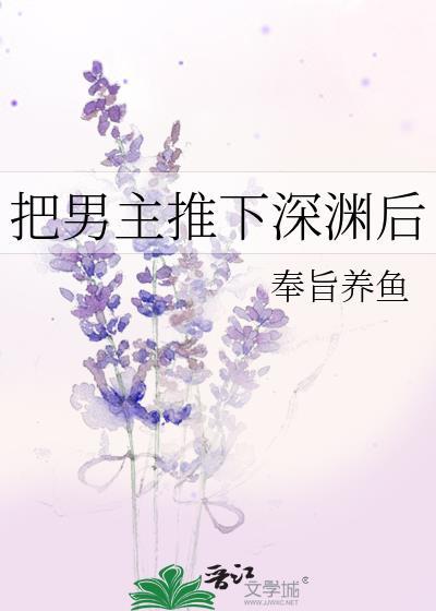 把男主推下深渊后我重生了