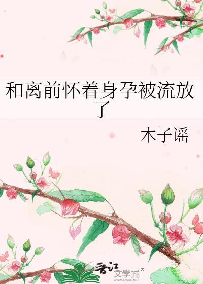 和离之后怀了前夫的娃