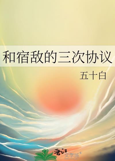 和宿敌联姻