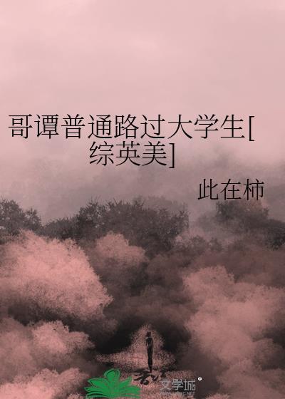 哥谭普通路过大学生综英美