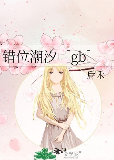 错位潮汐(校园鲜鱼)笔趣阁